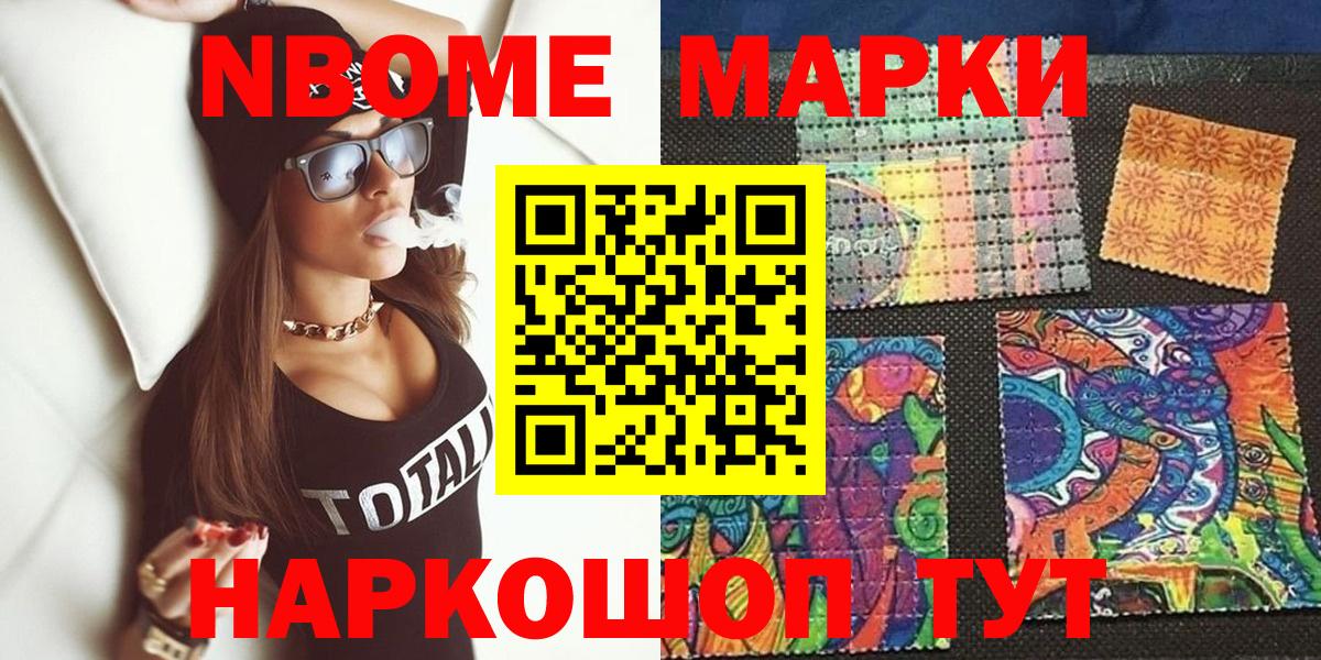 Марки 25I-NBOMe 1,5мг Кимовск